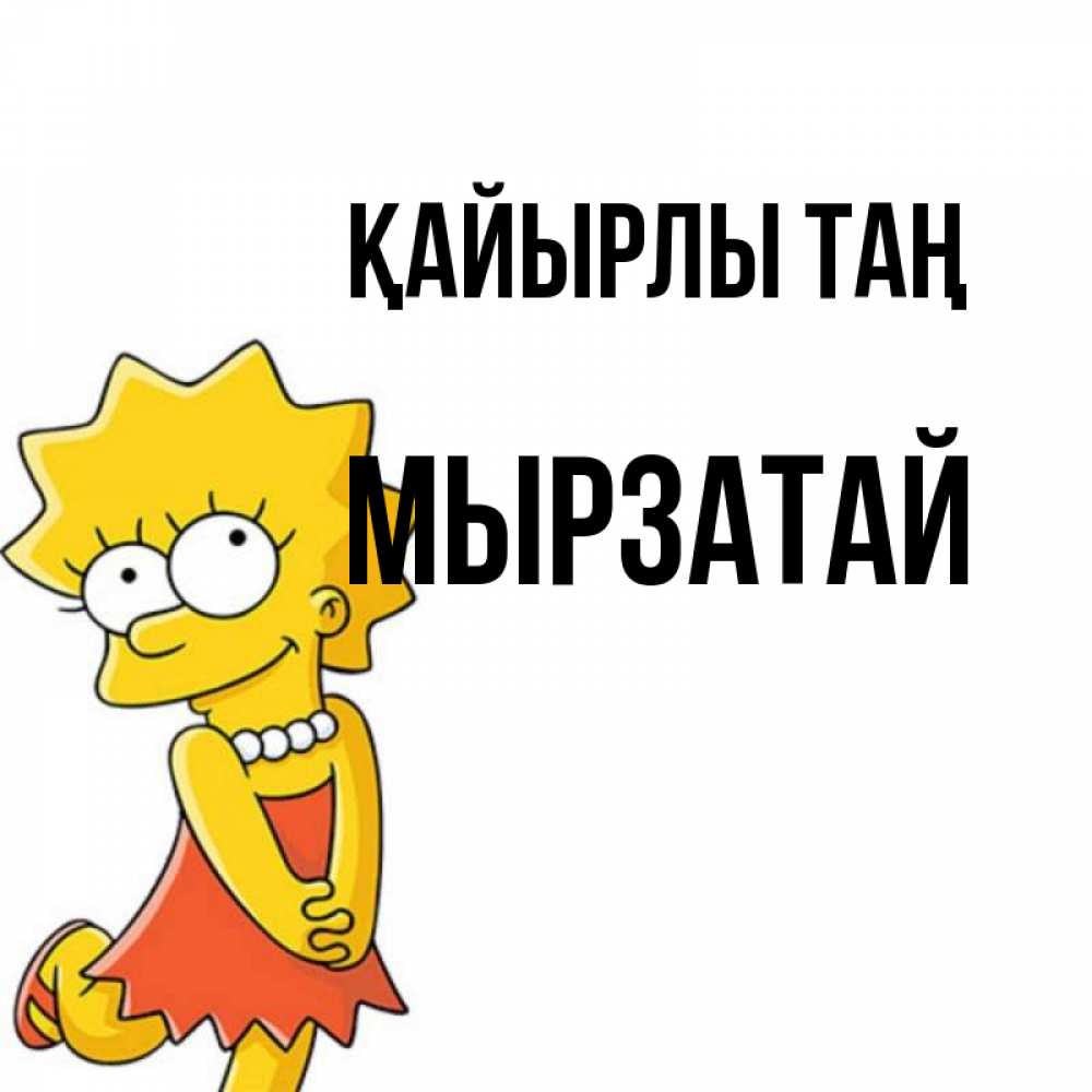 Күн сайын ашық хат с именем, Мырзатай Қайырлы таң в платье и ожерелье Онлайн тегін жүктеп алу тілектері бар керемет карта 