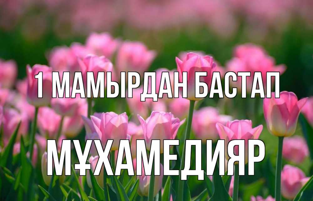 Күн сайын ашық хат с именем, МҰХАМЕДИЯР 1 мамырдан бастап С 1 мая Онлайн тегін жүктеп алу тілектері бар керемет карта 