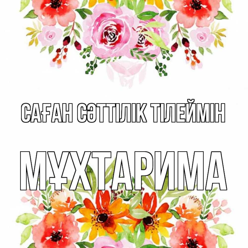 Күн сайын ашық хат с именем, МҰХТАРИМА Саған сәттілік тілеймін открытка с цветами акварелью Онлайн тегін жүктеп алу тілектері бар керемет карта 