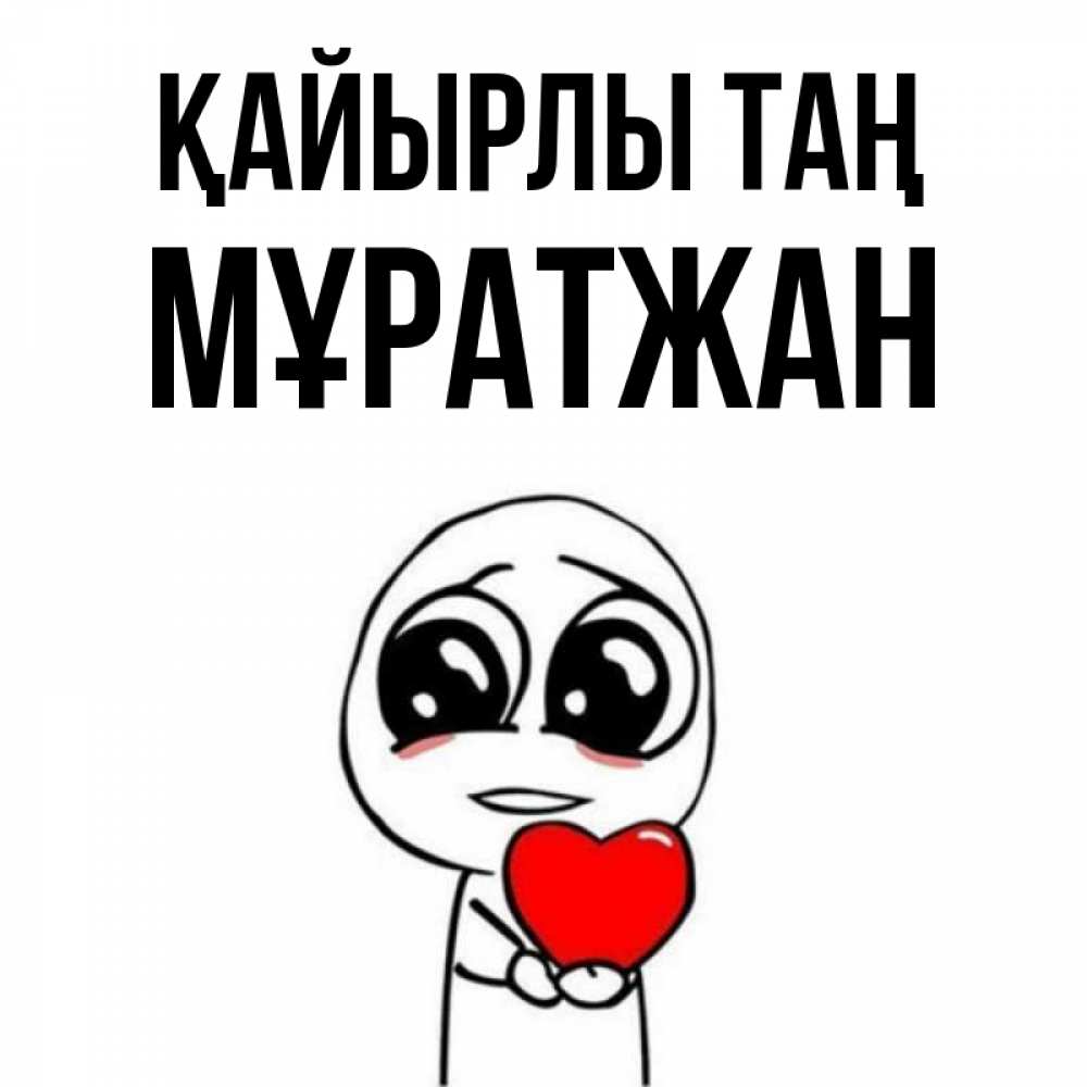 Күн сайын ашық хат с именем, Мұратжан Қайырлы таң позитивные открытки Онлайн тегін жүктеп алу тілектері бар керемет карта 