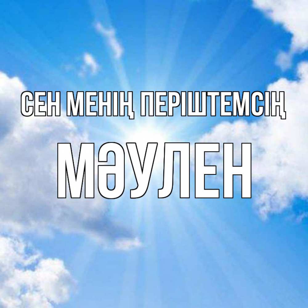 Күн сайын ашық хат с именем, МӘУЛЕН Сен менің періштемсің лучики ангельского света с неба Онлайн тегін жүктеп алу тілектері бар керемет карта 