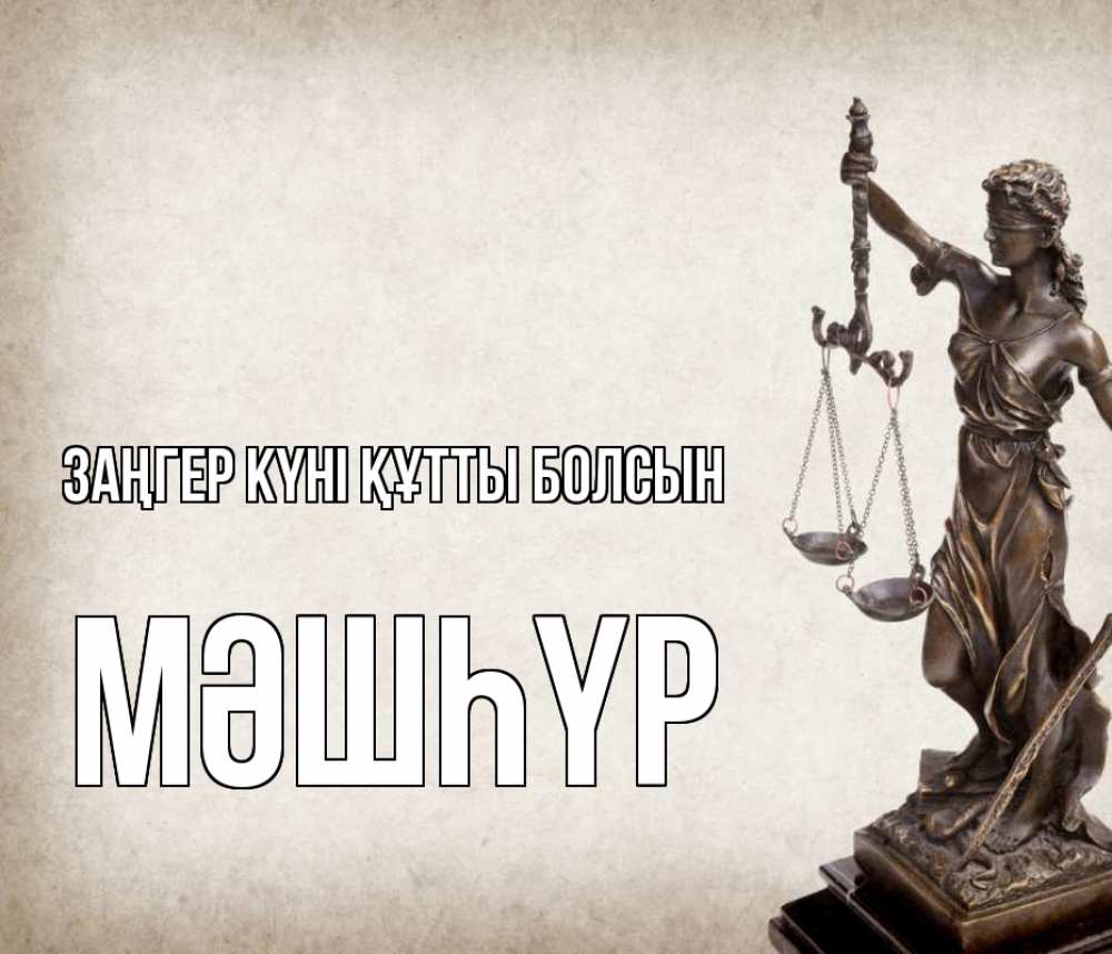 Күн сайын ашық хат с именем, МӘШҺҮР Заңгер күні құтты болсын с днем юриста Онлайн тегін жүктеп алу тілектері бар керемет карта 