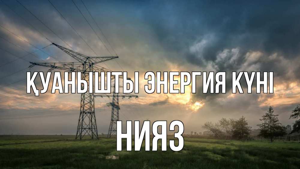 Күн сайын ашық хат с именем, НИЯЗ Қуанышты энергия күні облака столбы линия Онлайн тегін жүктеп алу тілектері бар керемет карта 