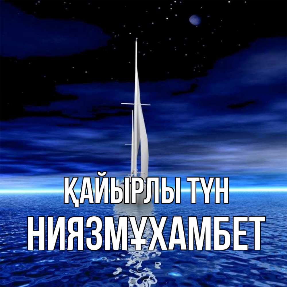 Күн сайын ашық хат с именем, НИЯЗМҰХАМБЕТ Қайырлы түн ночью Онлайн тегін жүктеп алу тілектері бар керемет карта 