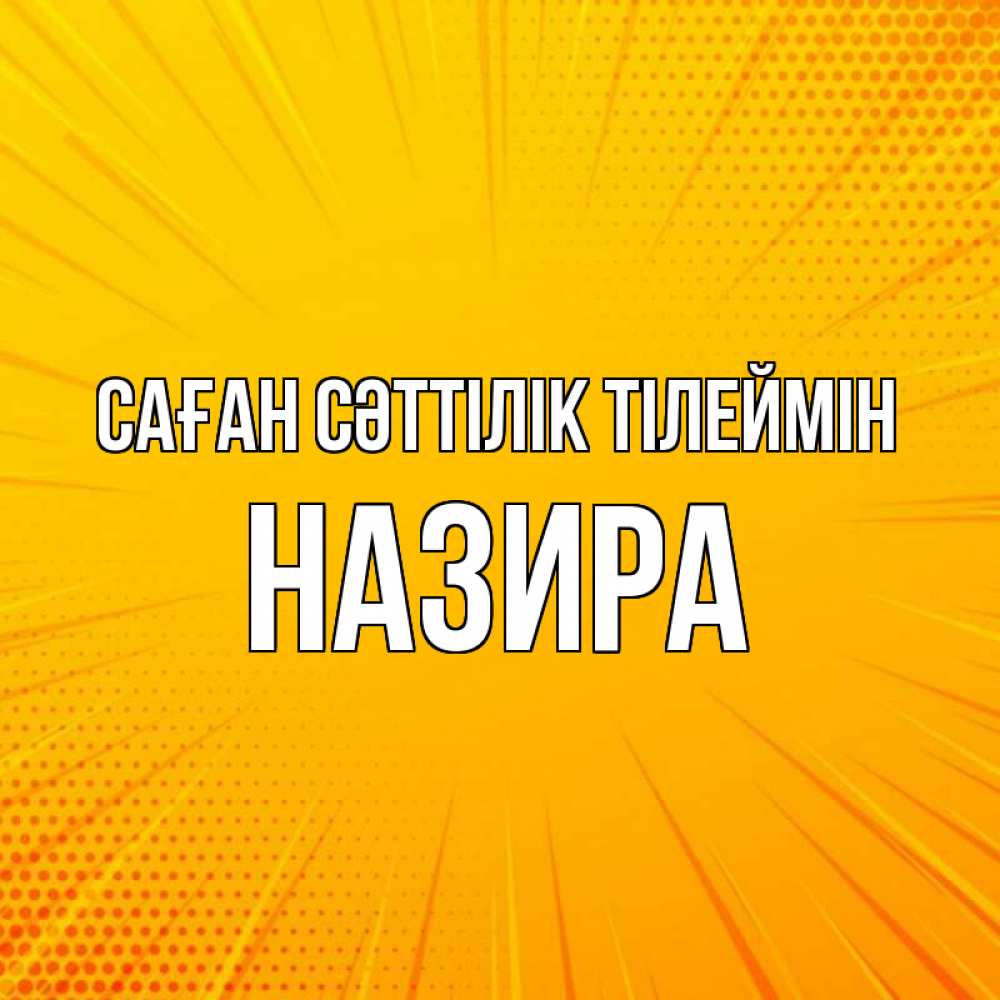 Күн сайын ашық хат с именем, Назира Саған сәттілік тілеймін фон Онлайн тегін жүктеп алу тілектері бар керемет карта 