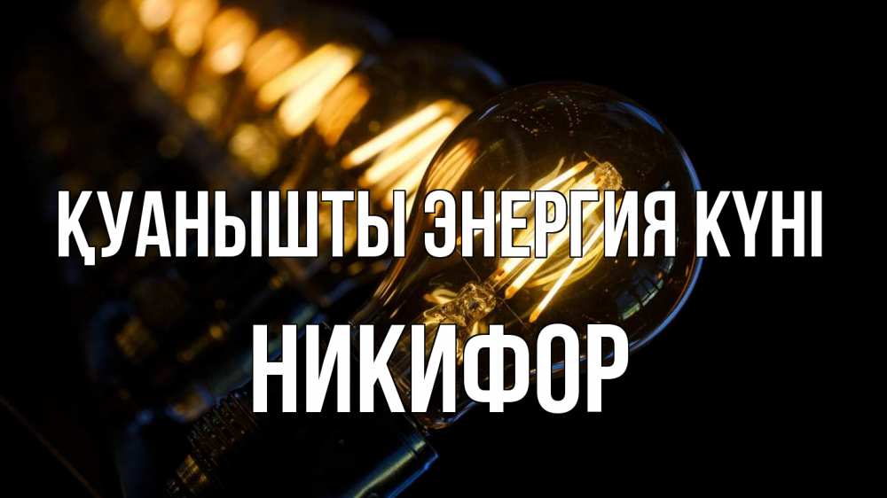 Күн сайын ашық хат с именем, Никифор Қуанышты энергия күні лампочка Онлайн тегін жүктеп алу тілектері бар керемет карта 
