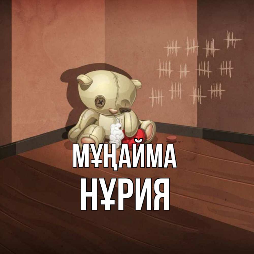 Күн сайын ашық хат с именем, НҰРИЯ Мұңайма мишку бросила хозяйка Онлайн тегін жүктеп алу тілектері бар керемет карта 