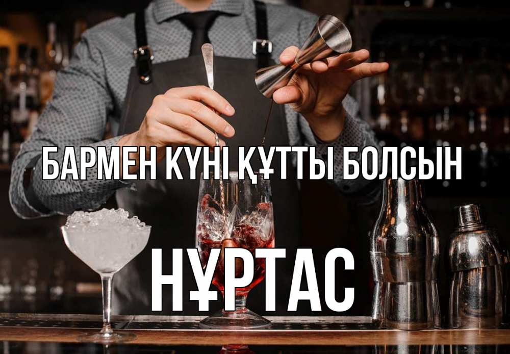 Күн сайын ашық хат с именем, НҰРТАС бармен күні құтты болсын с днем бармена Онлайн тегін жүктеп алу тілектері бар керемет карта 