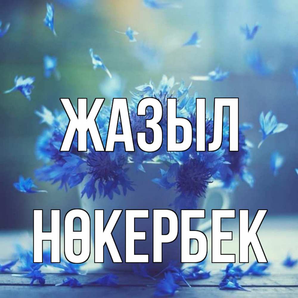 Күн сайын ашық хат с именем, НӨКЕРБЕК Жазыл кружка с зельем и цветами Онлайн тегін жүктеп алу тілектері бар керемет карта 