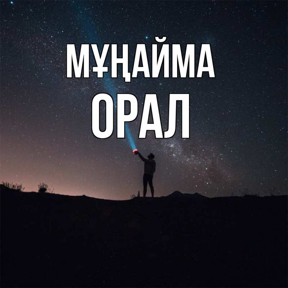 Күн сайын ашық хат с именем, ОРАЛ Мұңайма луч света и млечный путь Онлайн тегін жүктеп алу тілектері бар керемет карта 