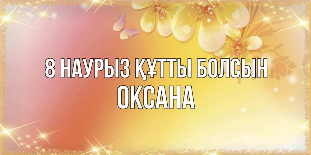 Күн сайын ашық хат с именем, Оксана 8 наурыз құтты болсын бесплатные открытки на международный женский день Онлайн тегін жүктеп алу тілектері бар керемет карта 