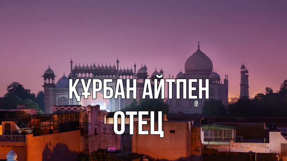 Күн сайын ашық хат с именем, Отец Құрбан айтпен мечеть Онлайн тегін жүктеп алу тілектері бар керемет карта 