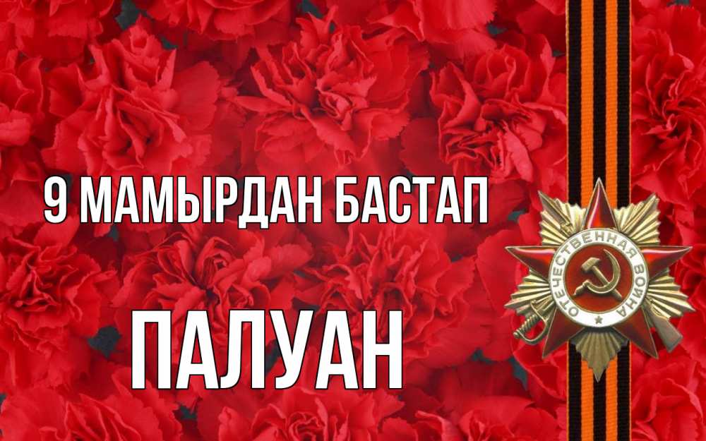 Күн сайын ашық хат с именем, ПАЛУАН 9 мамырдан бастап 9 мая Онлайн тегін жүктеп алу тілектері бар керемет карта 