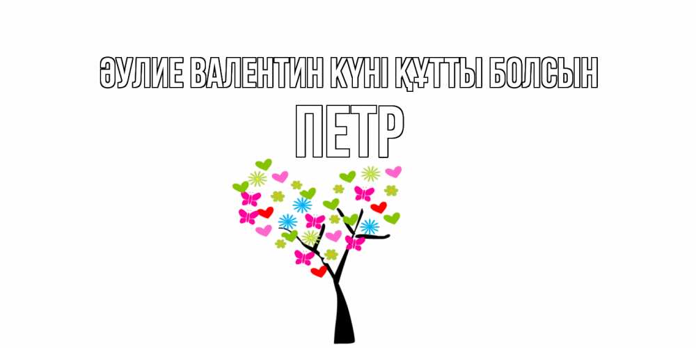 Күн сайын ашық хат с именем, Петр Әулие Валентин күні құтты болсын дерево из бабочке и сердечек Онлайн тегін жүктеп алу тілектері бар керемет карта 