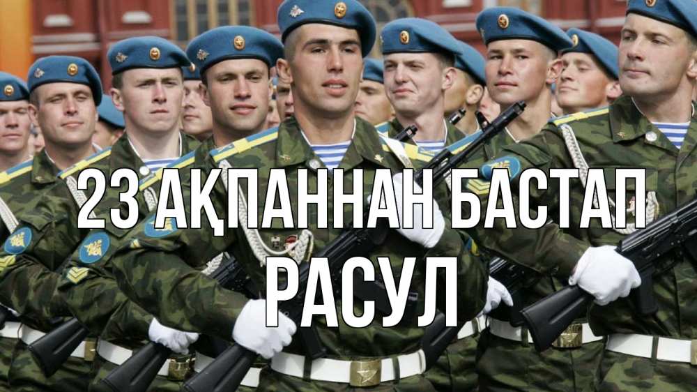 Күн сайын ашық хат с именем, РАСУЛ 23 ақпаннан бастап 23 февраля Онлайн тегін жүктеп алу тілектері бар керемет карта 