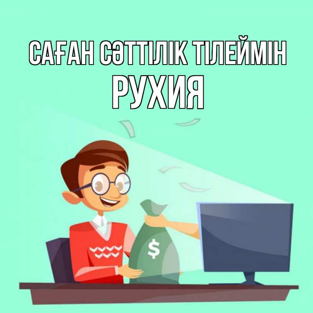 Күн сайын ашық хат с именем, РУХИЯ Саған сәттілік тілеймін мешок денег из монитора Онлайн тегін жүктеп алу тілектері бар керемет карта 