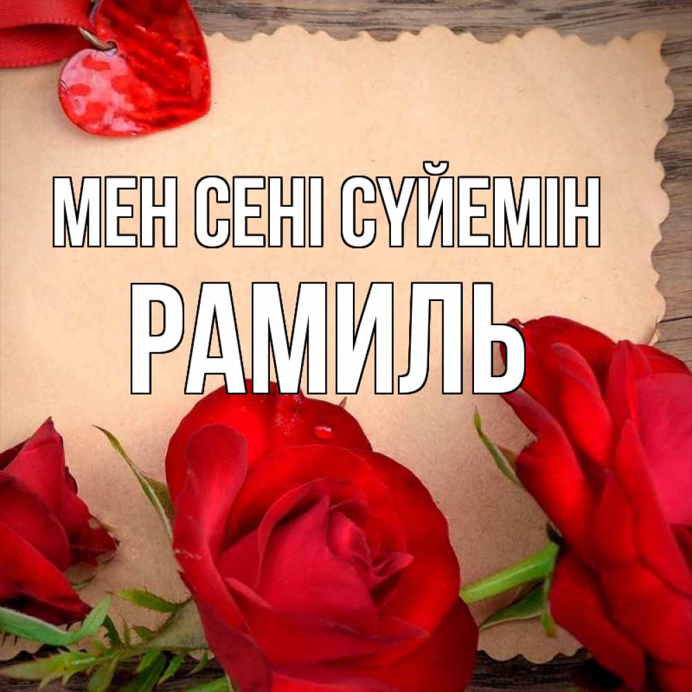 Күн сайын ашық хат с именем, Рамиль Мен сені сүйемін розы сердце 1 Онлайн тегін жүктеп алу тілектері бар керемет карта 