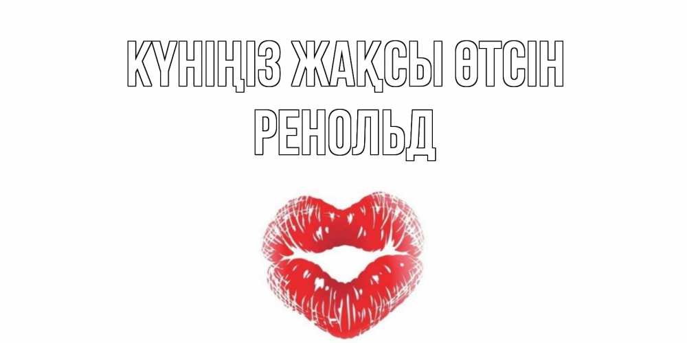Күн сайын ашық хат с именем, Ренольд Күніңіз жақсы өтсін Поцелуй Онлайн тегін жүктеп алу тілектері бар керемет карта 