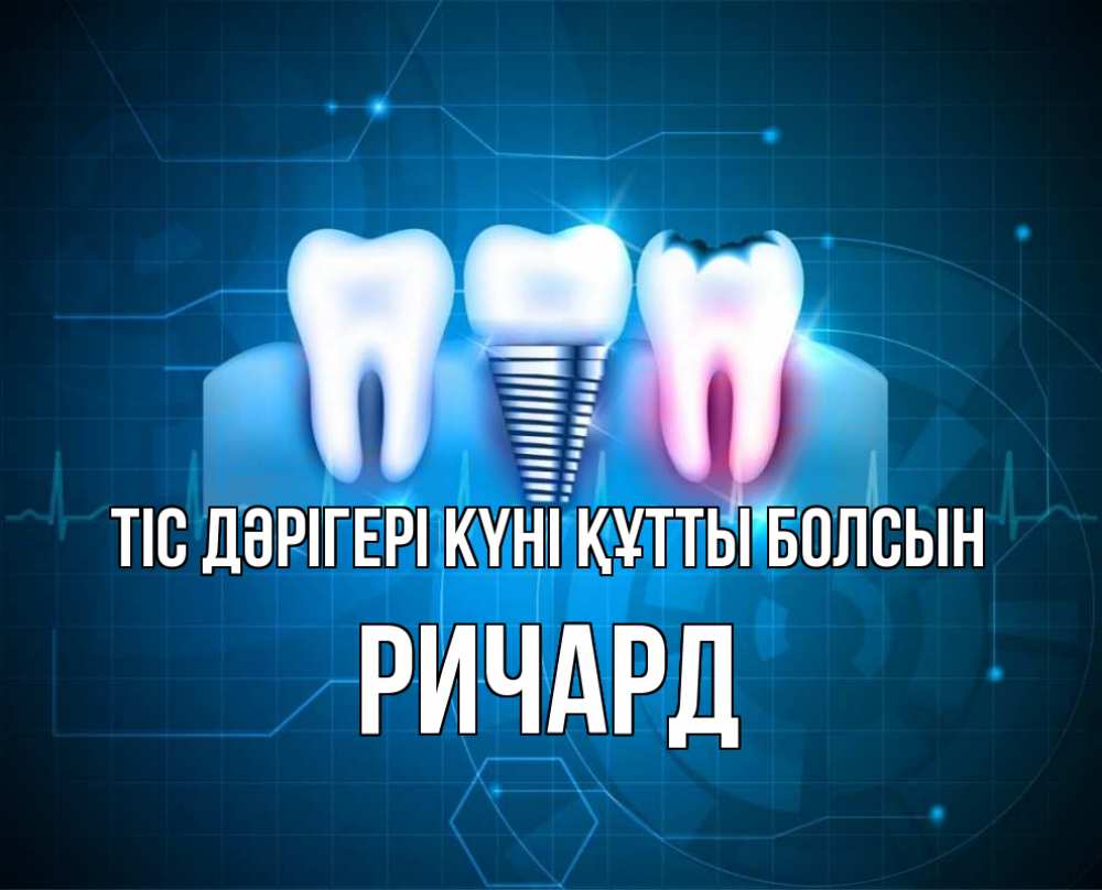 Күн сайын ашық хат с именем, Ричард Тіс дәрігері күні құтты болсын с днем стоматолога Онлайн тегін жүктеп алу тілектері бар керемет карта 