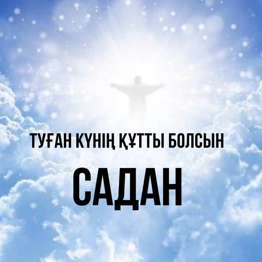Күн сайын ашық хат с именем, САДАН Туған күнің құтты болсын ангел на облаках в свете солнца Онлайн тегін жүктеп алу тілектері бар керемет карта 