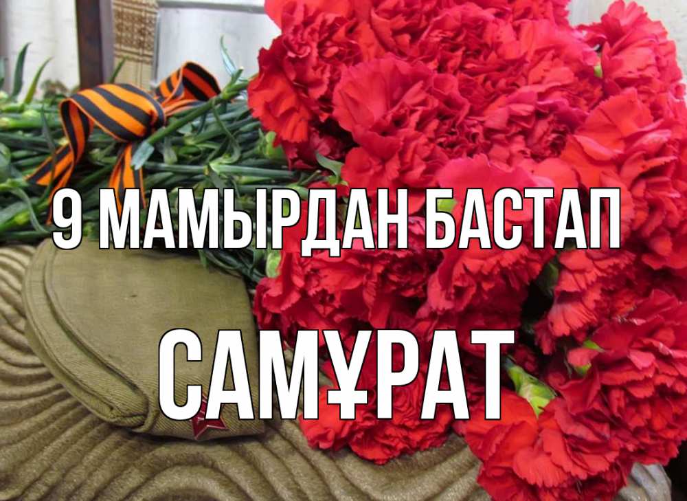Күн сайын ашық хат с именем, САМҰРАТ 9 мамырдан бастап 9 мая Онлайн тегін жүктеп алу тілектері бар керемет карта 