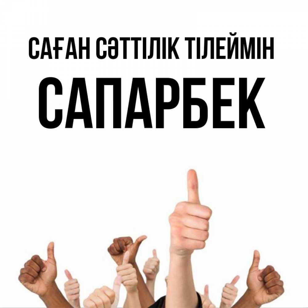 Күн сайын ашық хат с именем, САПАРБЕК Саған сәттілік тілеймін молодцом Онлайн тегін жүктеп алу тілектері бар керемет карта 