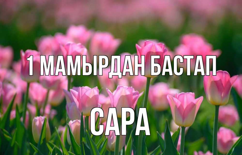Күн сайын ашық хат с именем, САРА 1 мамырдан бастап С 1 мая Онлайн тегін жүктеп алу тілектері бар керемет карта 