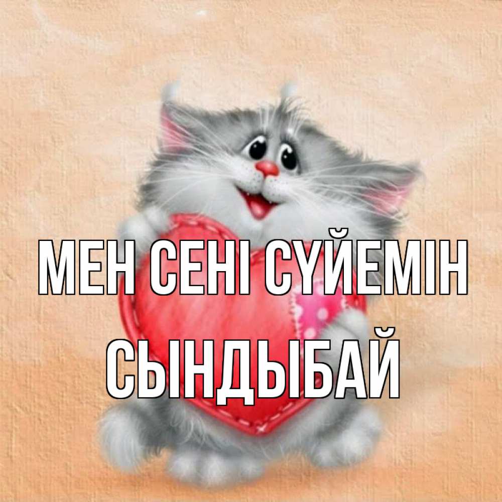 Күн сайын ашық хат с именем, СЫНДЫБАЙ Мен сені сүйемін сердце с заплаткой Онлайн тегін жүктеп алу тілектері бар керемет карта 