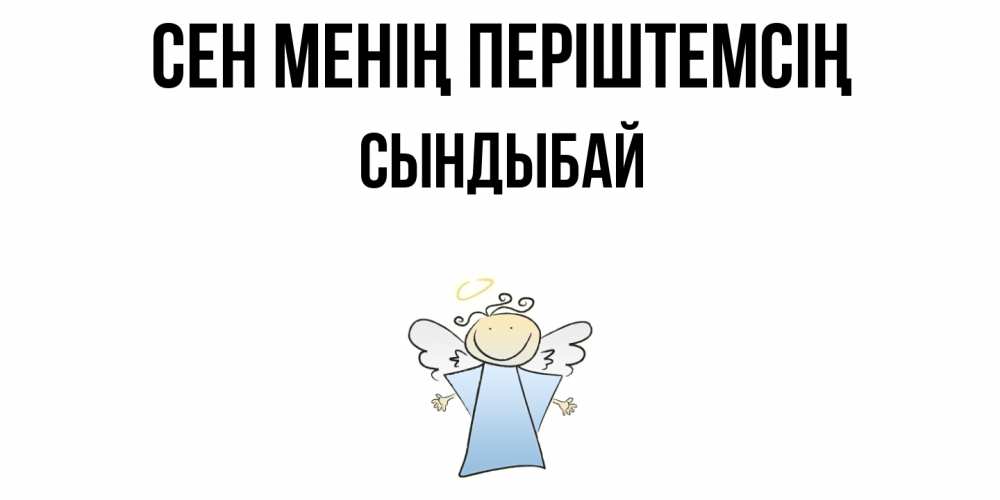 Күн сайын ашық хат с именем, СЫНДЫБАЙ Сен менің періштемсің ангел Онлайн тегін жүктеп алу тілектері бар керемет карта 