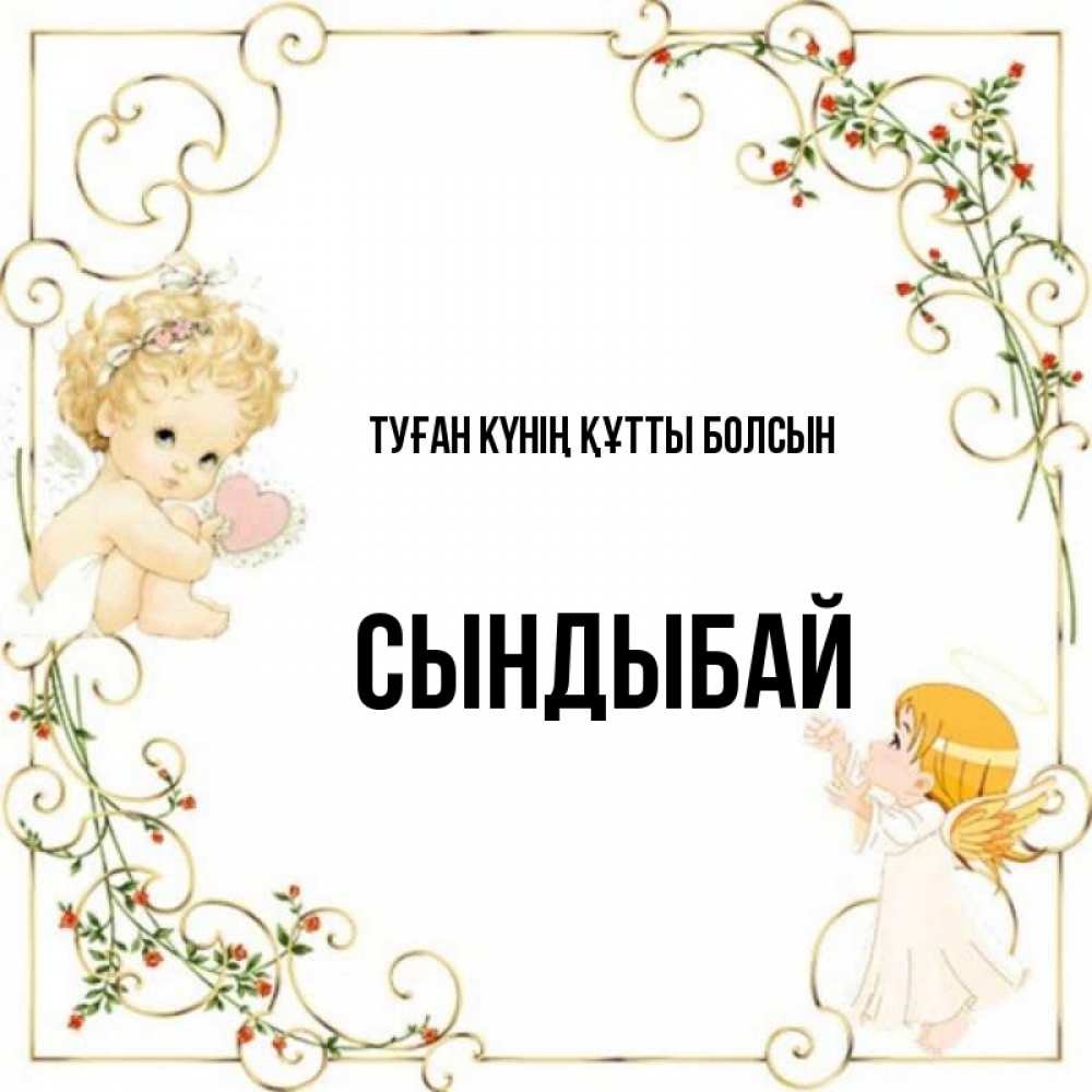 Күн сайын ашық хат с именем, СЫНДЫБАЙ Туған күнің құтты болсын ангелы желают прекрасных именин Онлайн тегін жүктеп алу тілектері бар керемет карта 