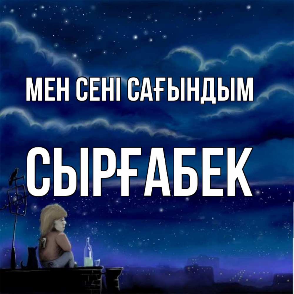 Күн сайын ашық хат с именем, СЫРҒАБЕК Мен сені сағындым на крыше 1 Онлайн тегін жүктеп алу тілектері бар керемет карта 