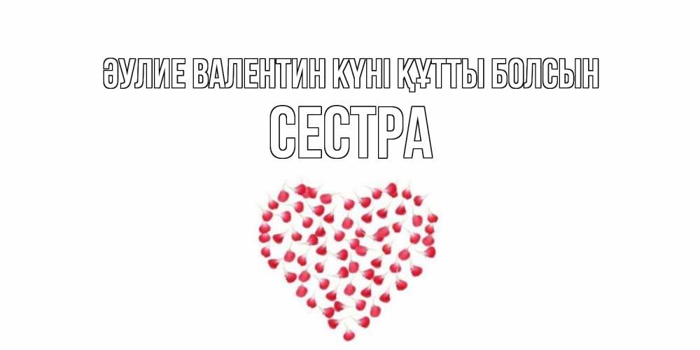 Күн сайын ашық хат с именем, Сестра Әулие Валентин күні құтты болсын сердечко для любимой Онлайн тегін жүктеп алу тілектері бар керемет карта 