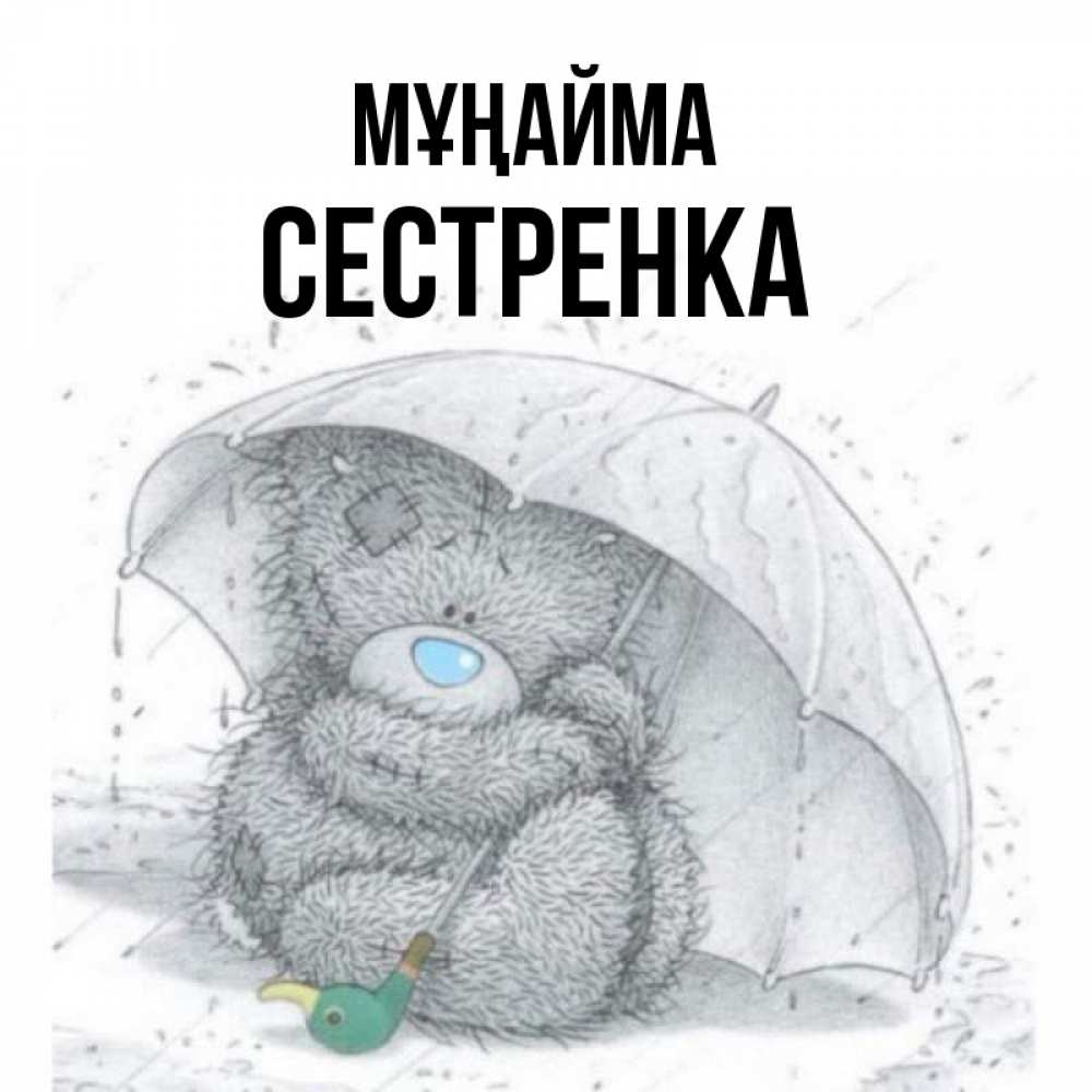 Күн сайын ашық хат с именем, Сестренка Мұңайма спасите мишку Тедди Онлайн тегін жүктеп алу тілектері бар керемет карта 