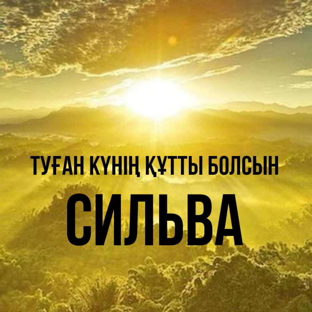 Күн сайын ашық хат с именем, Сильва Туған күнің құтты болсын леса и небо в желтом Онлайн тегін жүктеп алу тілектері бар керемет карта 
