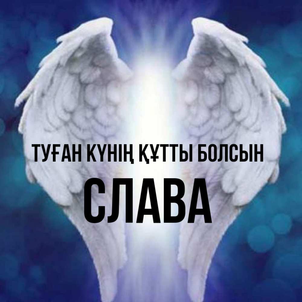 Күн сайын ашық хат с именем, Слава Туған күнің құтты болсын синий фон и крылышки Онлайн тегін жүктеп алу тілектері бар керемет карта 