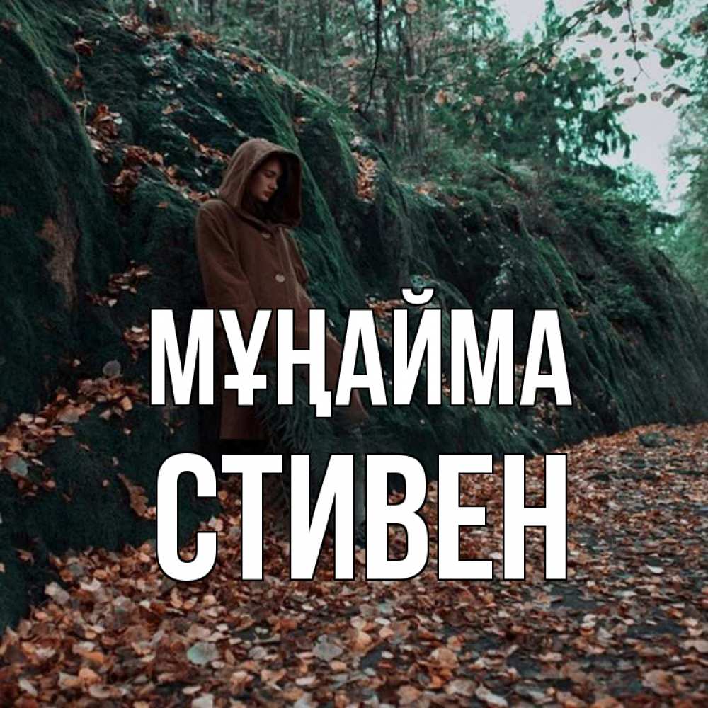 Күн сайын ашық хат с именем, Стивен Мұңайма осенний лес Онлайн тегін жүктеп алу тілектері бар керемет карта 