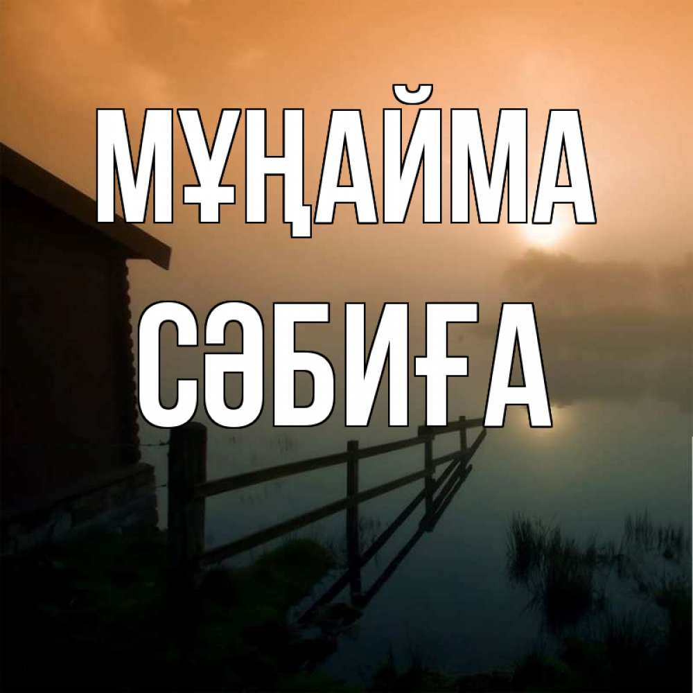 Күн сайын ашық хат с именем, СӘБИҒА Мұңайма дом у озера Онлайн тегін жүктеп алу тілектері бар керемет карта 