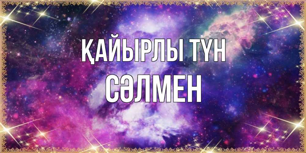 Күн сайын ашық хат с именем, СӘЛМЕН Қайырлы түн пожелания хорошего сна Онлайн тегін жүктеп алу тілектері бар керемет карта 