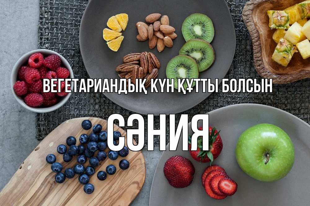 Күн сайын ашық хат с именем, СӘНИЯ Вегетариандық күн құтты болсын день вегана Онлайн тегін жүктеп алу тілектері бар керемет карта 