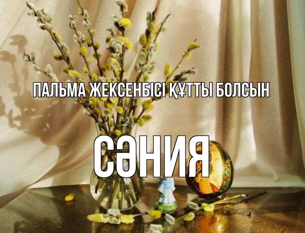 Күн сайын ашық хат с именем, СӘНИЯ Пальма жексенбісі құтты болсын верба 1 Онлайн тегін жүктеп алу тілектері бар керемет карта 