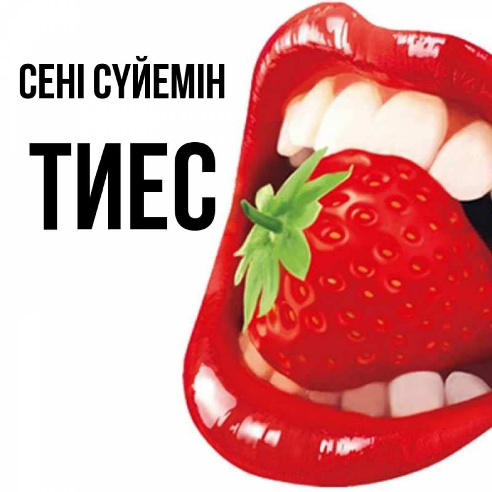 Күн сайын ашық хат с именем, ТИЕС Сені сүйемін открытка с яркими губами Онлайн тегін жүктеп алу тілектері бар керемет карта 