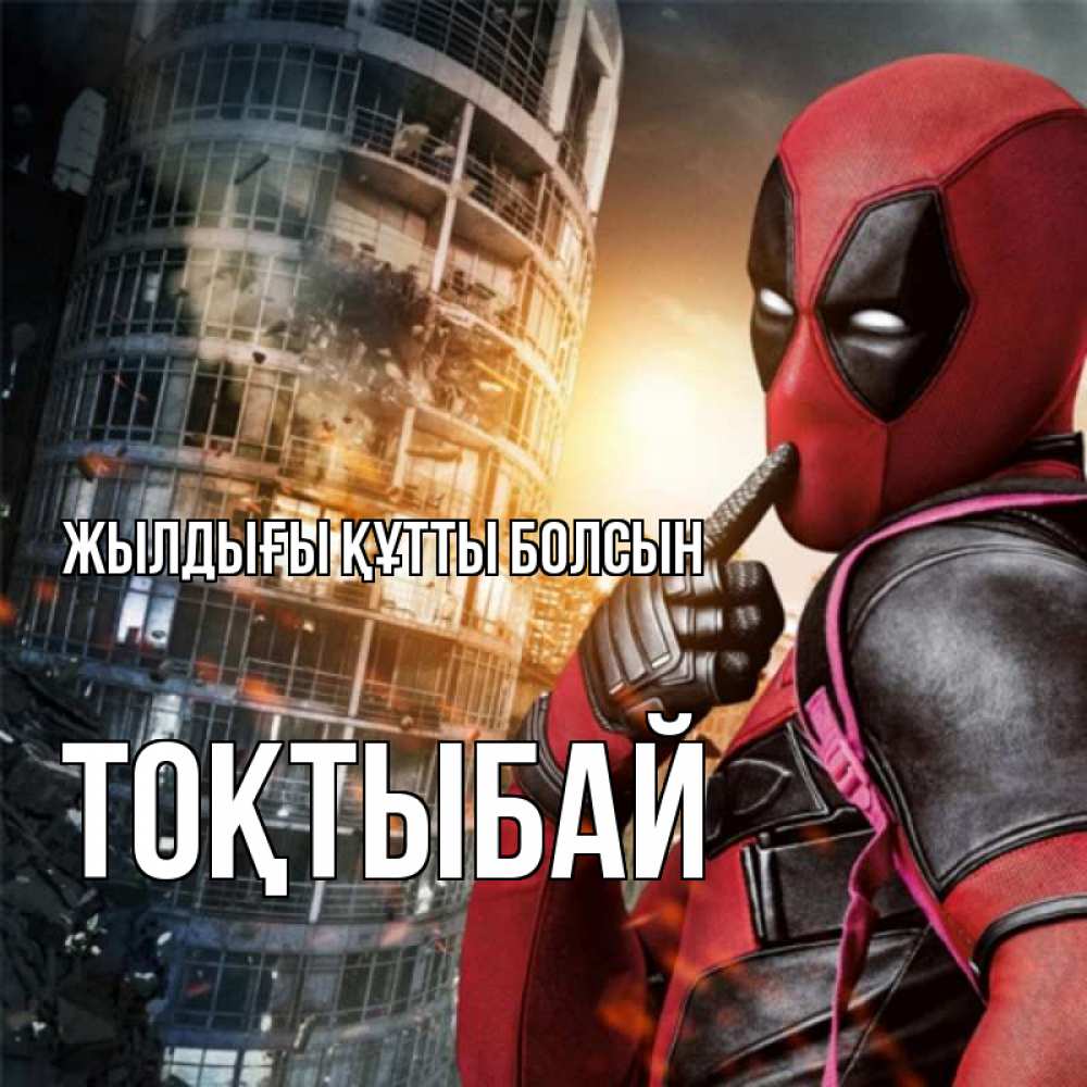 Күн сайын ашық хат с именем, ТОҚТЫБАЙ Жылдығы құтты болсын с супергероями Онлайн тегін жүктеп алу тілектері бар керемет карта 