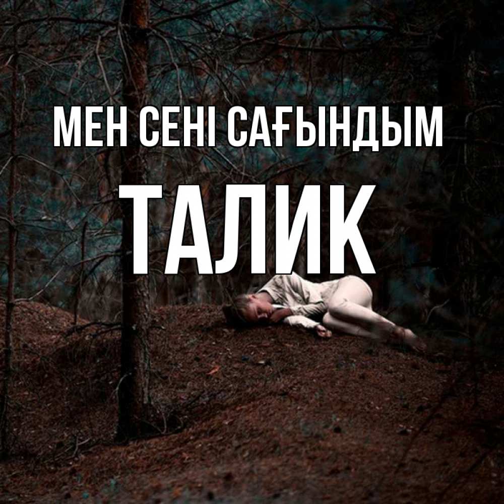 Күн сайын ашық хат с именем, Талик Мен сені сағындым очень Онлайн тегін жүктеп алу тілектері бар керемет карта 