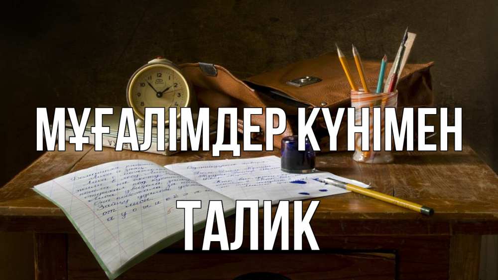Күн сайын ашық хат с именем, Талик Мұғалімдер күнімен с днем учителя Онлайн тегін жүктеп алу тілектері бар керемет карта 
