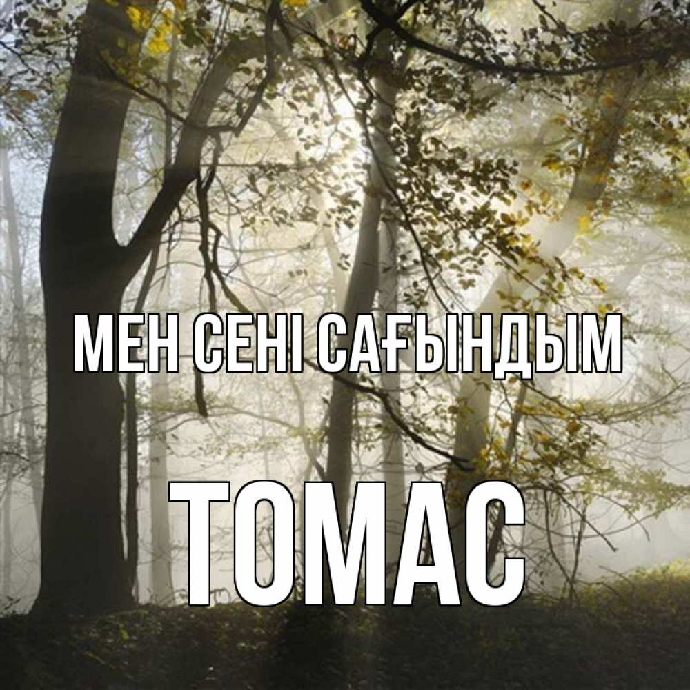Күн сайын ашық хат с именем, Томас Мен сені сағындым грустно Онлайн тегін жүктеп алу тілектері бар керемет карта 