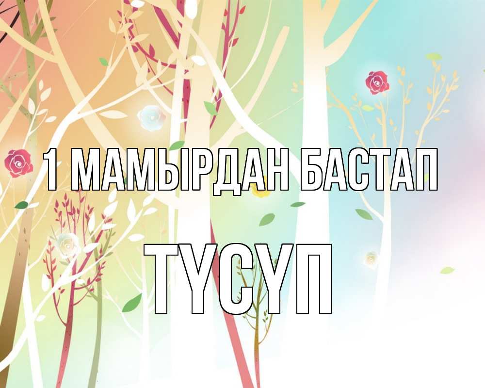 Күн сайын ашық хат с именем, ТҮСҮП 1 мамырдан бастап С 1 мая 1 Онлайн тегін жүктеп алу тілектері бар керемет карта 