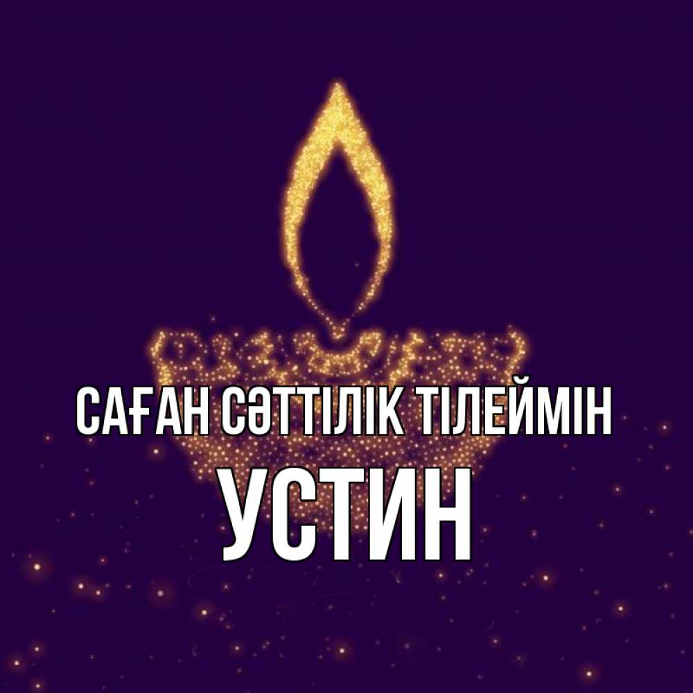 Күн сайын ашық хат с именем, Устин Саған сәттілік тілеймін пусть повезет 2 Онлайн тегін жүктеп алу тілектері бар керемет карта 