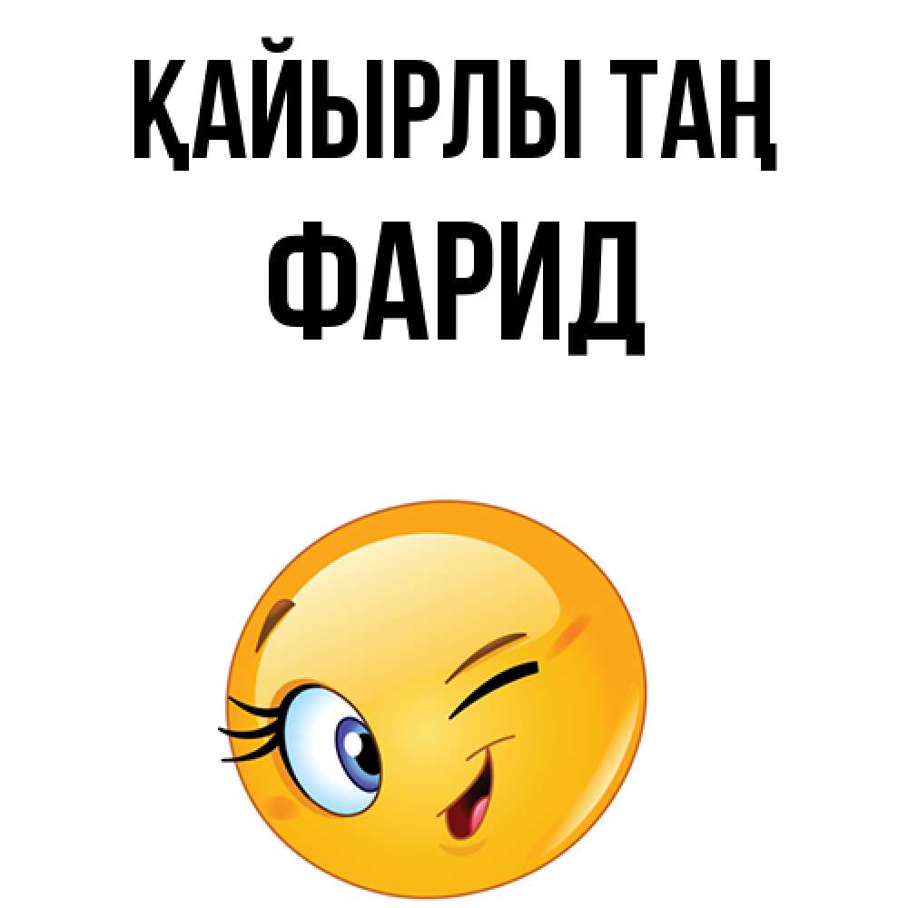 Күн сайын ашық хат с именем, ФАРИД Қайырлы таң хорошее настроение Онлайн тегін жүктеп алу тілектері бар керемет карта 