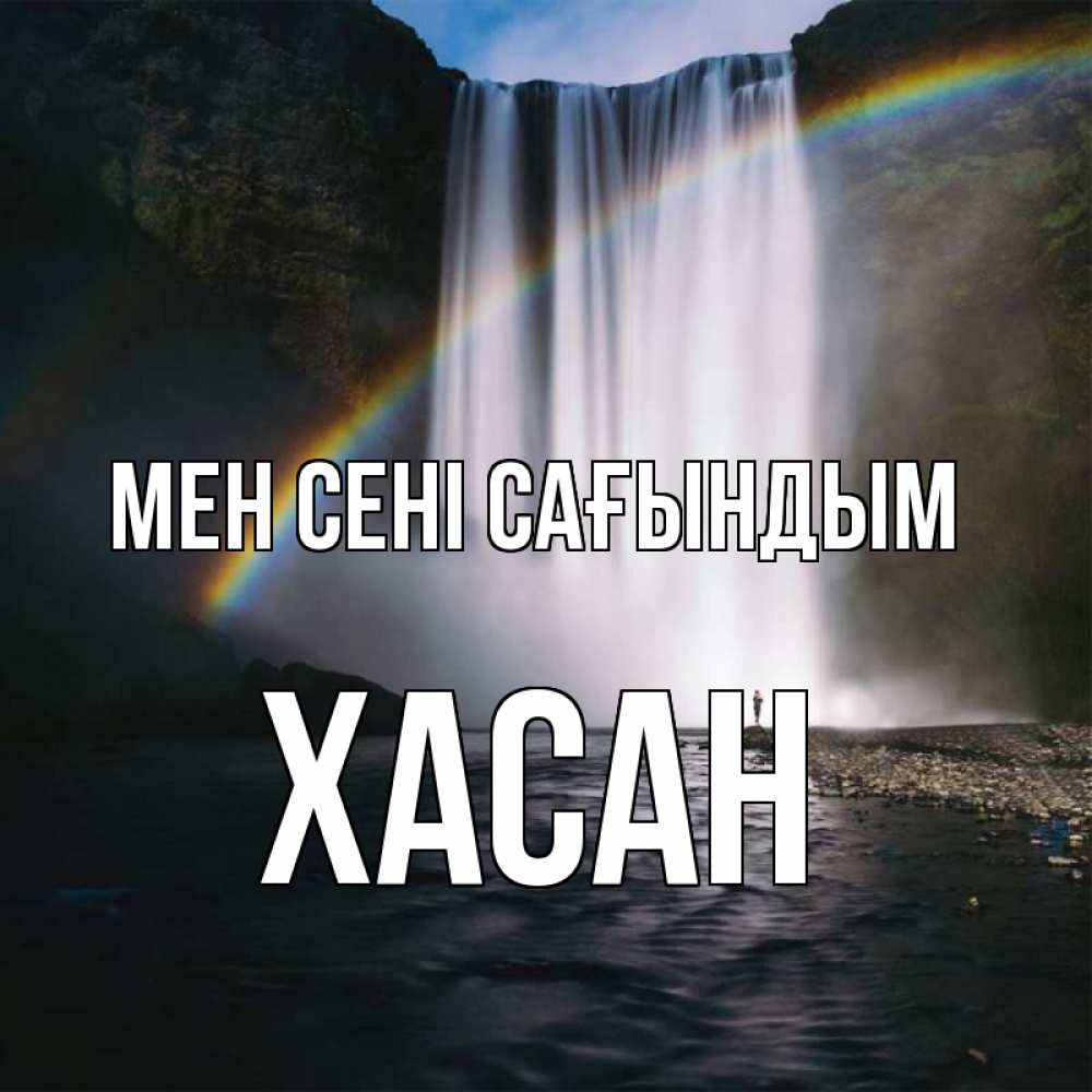 Күн сайын ашық хат с именем, ХАСАН Мен сені сағындым иди скорее ко мне Онлайн тегін жүктеп алу тілектері бар керемет карта 