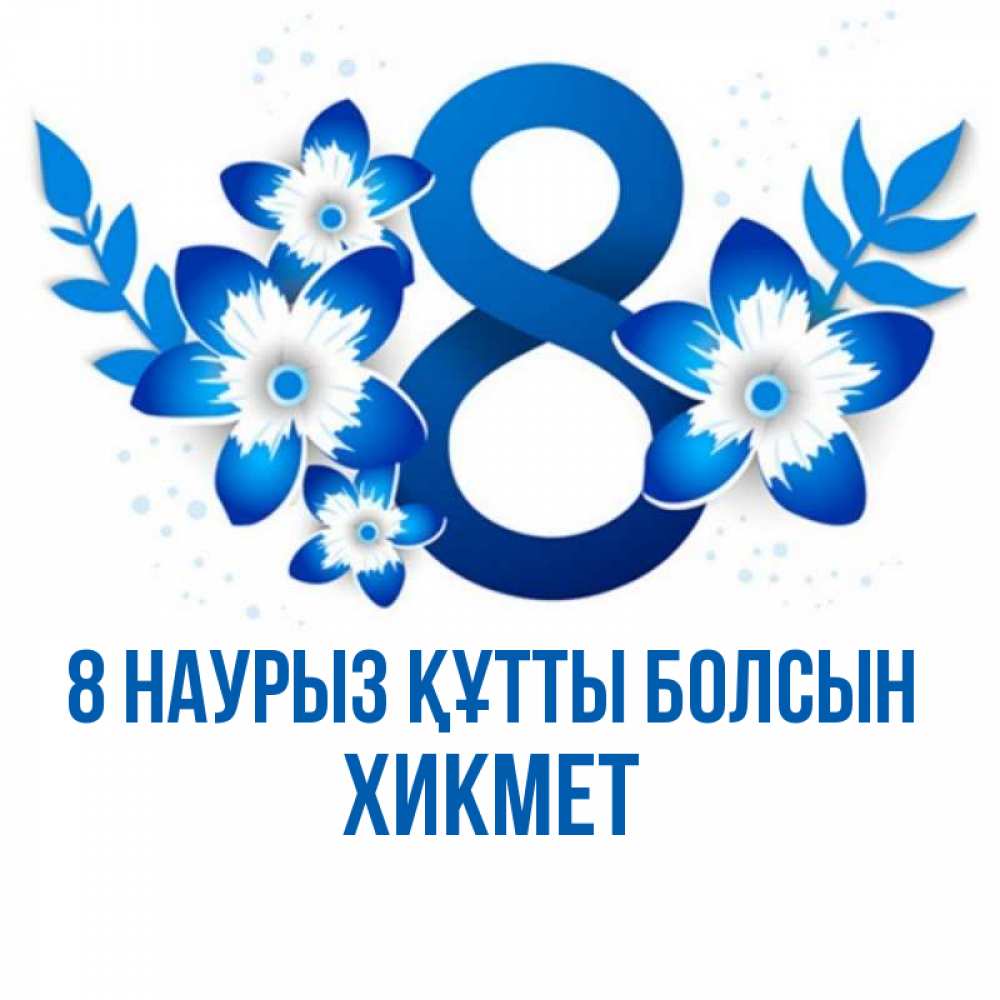 Күн сайын ашық хат с именем, ХИКМЕТ 8 наурыз құтты болсын цветы Онлайн тегін жүктеп алу тілектері бар керемет карта 